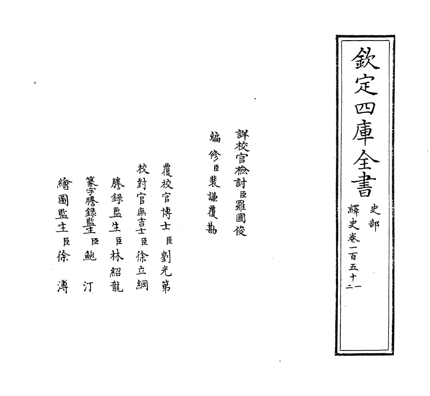 4837-绎史卷一百五十一 (清)马骕.pdf_第2页