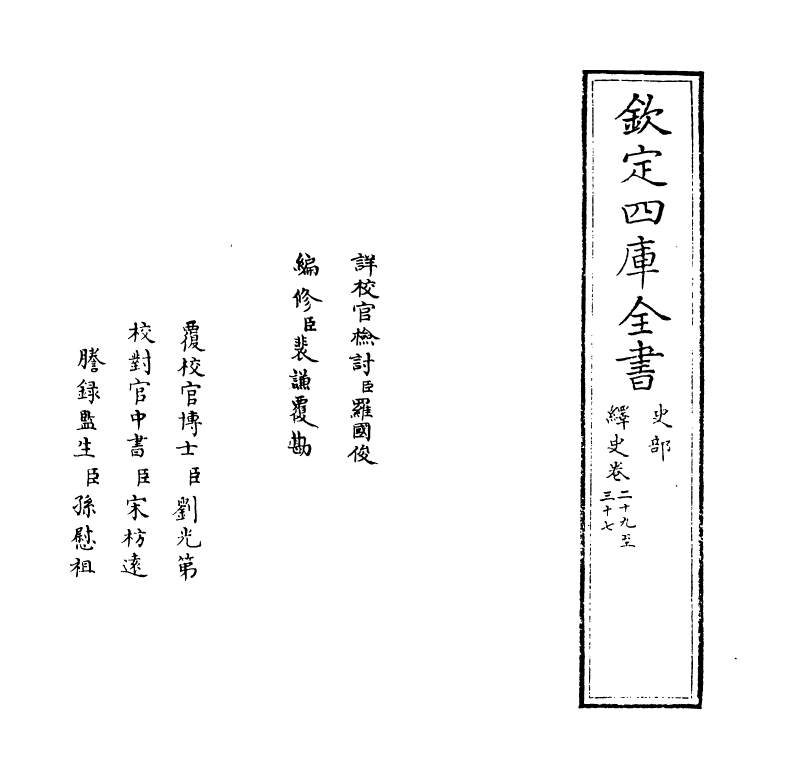 4862-绎史卷二十九~卷三十二 (清)马骕.pdf_第2页
