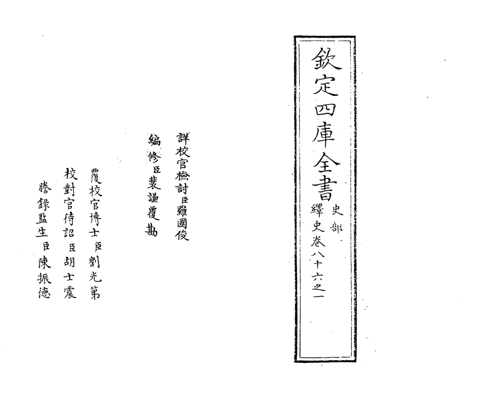 4863-绎史卷八十六之一 (清)马骕.pdf_第2页