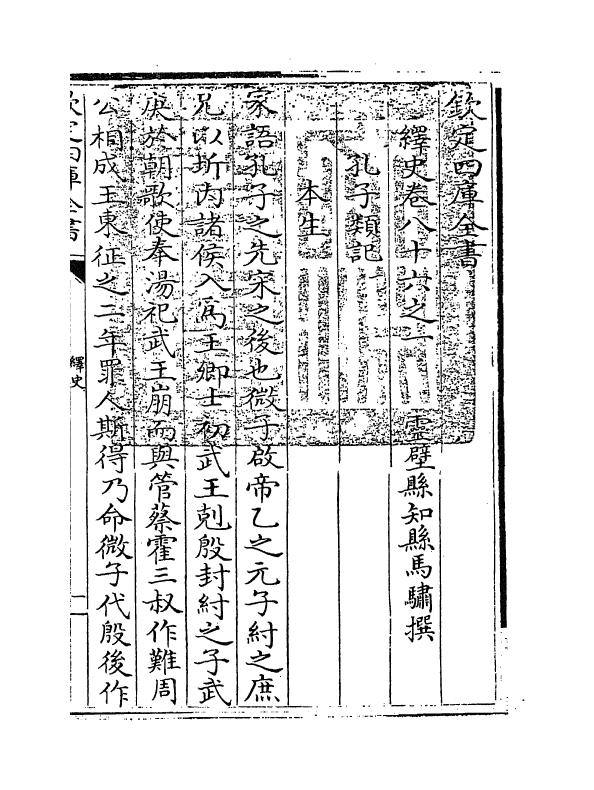 4863-绎史卷八十六之一 (清)马骕.pdf_第3页