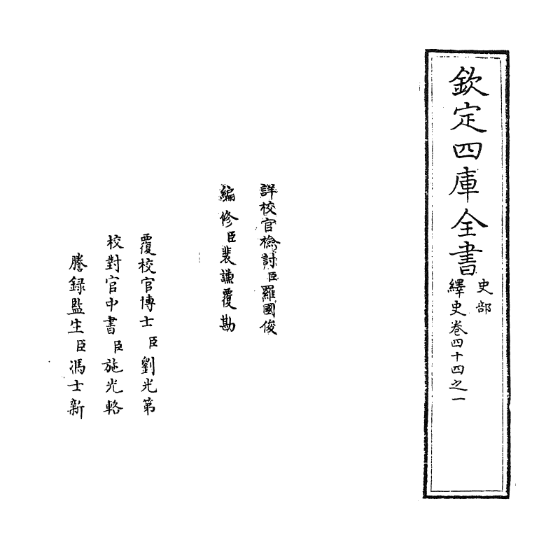 4876-绎史卷四十四之一 (清)马骕.pdf_第2页