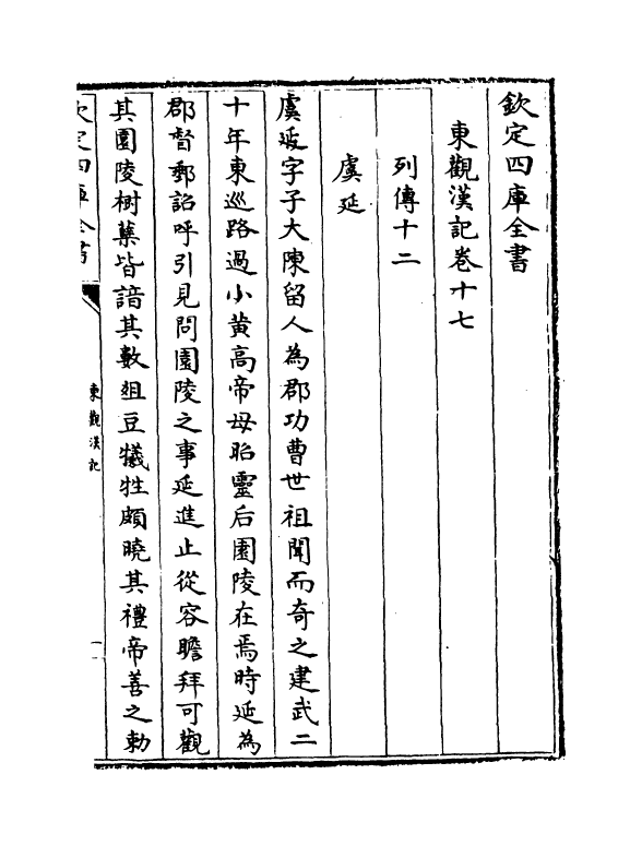 4881-东观汉记卷十七~卷二十一 (汉)刘珍.pdf_第2页