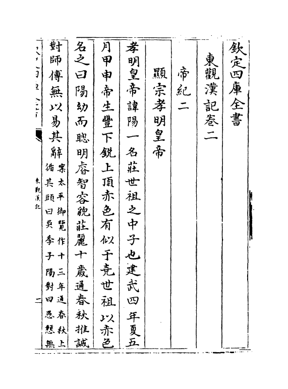 4882-东观汉记卷二~卷七 (汉)刘珍.pdf_第2页