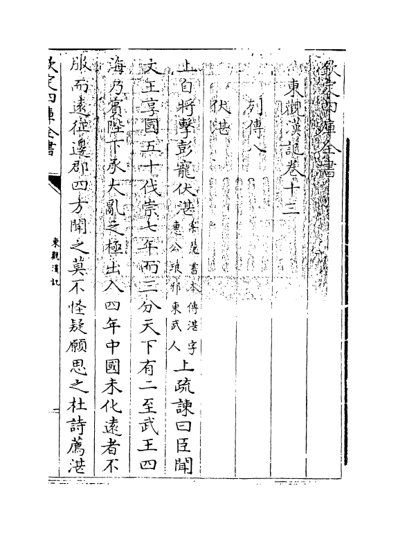4883-东观汉记卷十三~卷十六 (汉)刘珍.pdf_第3页
