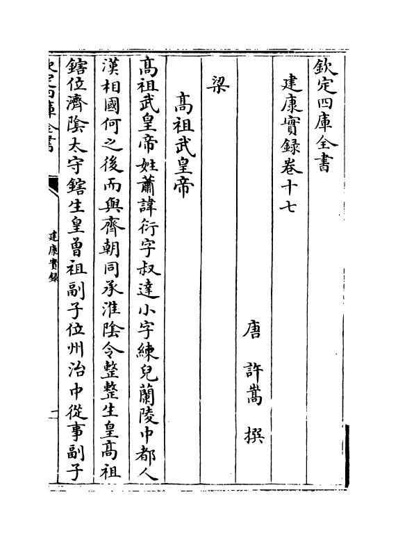 4890-建康实录卷十七~卷十八 (唐)许嵩.pdf_第2页
