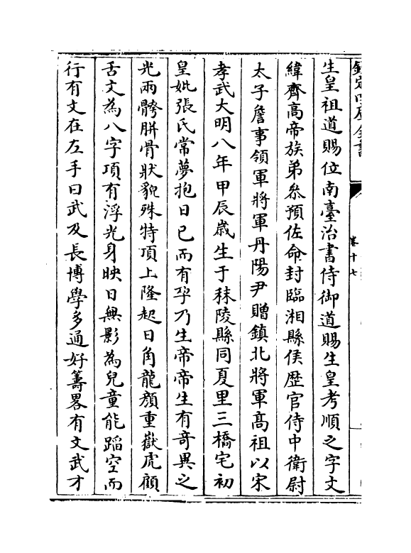 4890-建康实录卷十七~卷十八 (唐)许嵩.pdf_第3页