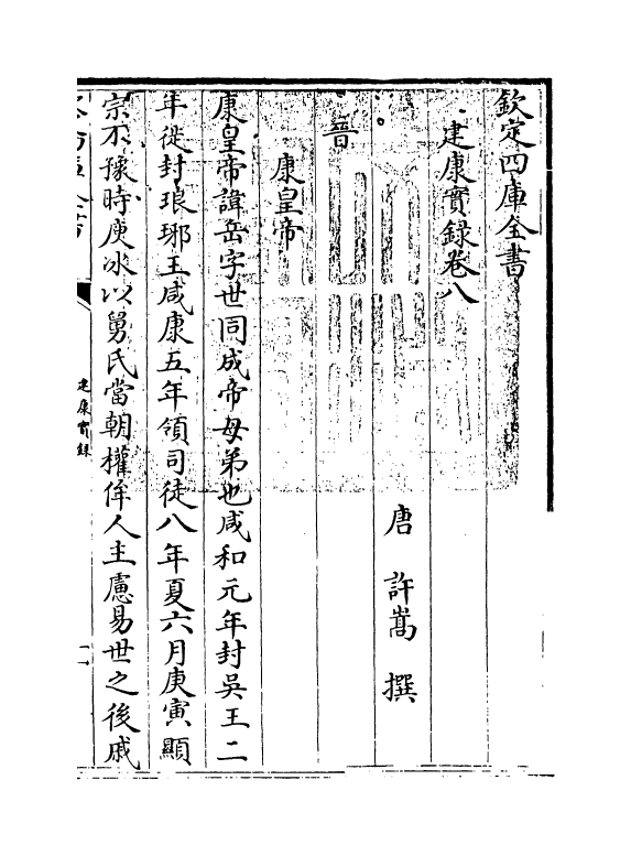 4891-建康实录卷八~卷九 (唐)许嵩.pdf_第3页