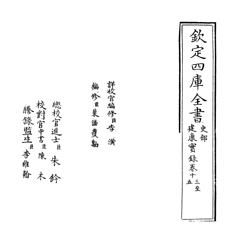 4892-建康实录卷十三~卷十四 (唐)许嵩.pdf_第2页