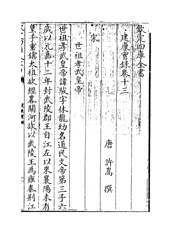 4892-建康实录卷十三~卷十四 (唐)许嵩.pdf_第3页