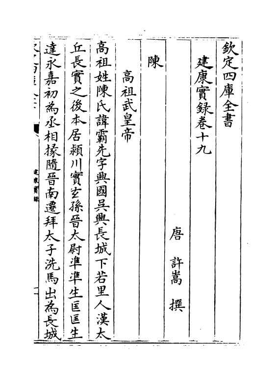 4893-建康实录卷十九~卷二十 (唐)许嵩.pdf_第2页