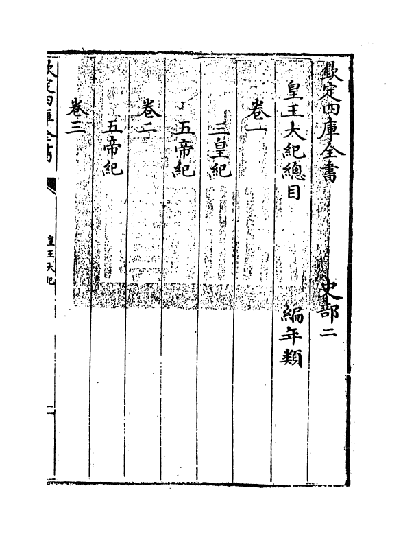 4894-皇王大纪卷一~卷二 (宋)胡宏.pdf_第3页