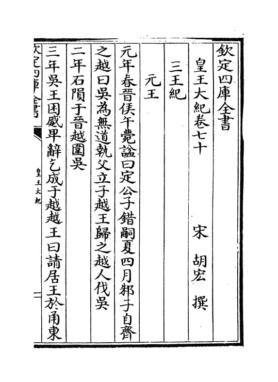 4897-皇王大纪卷七十~卷七十三 (宋)胡宏.pdf_第2页