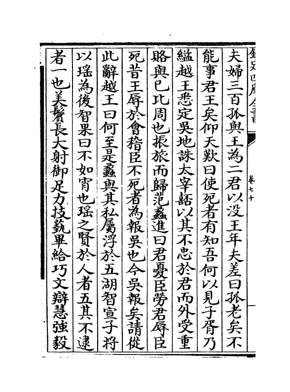 4897-皇王大纪卷七十~卷七十三 (宋)胡宏.pdf_第3页