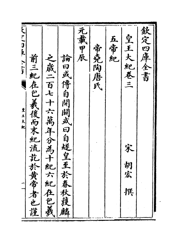 4898-皇王大纪卷三~卷七 (宋)胡宏.pdf_第2页