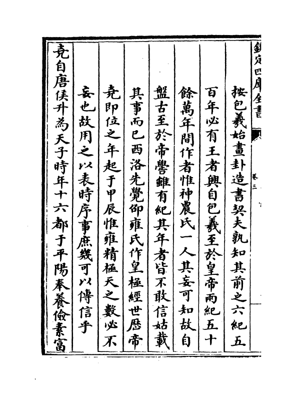 4898-皇王大纪卷三~卷七 (宋)胡宏.pdf_第3页