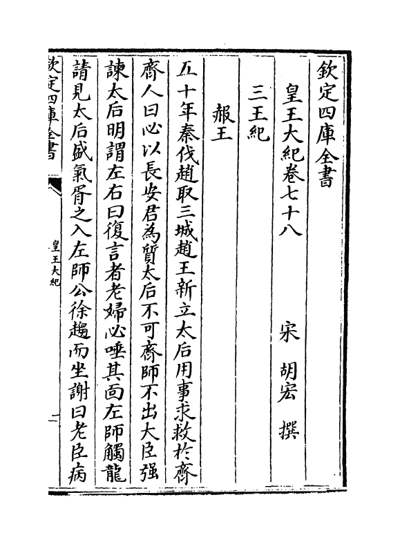 4905-皇王大纪卷七十八~卷八十 (宋)胡宏.pdf_第2页