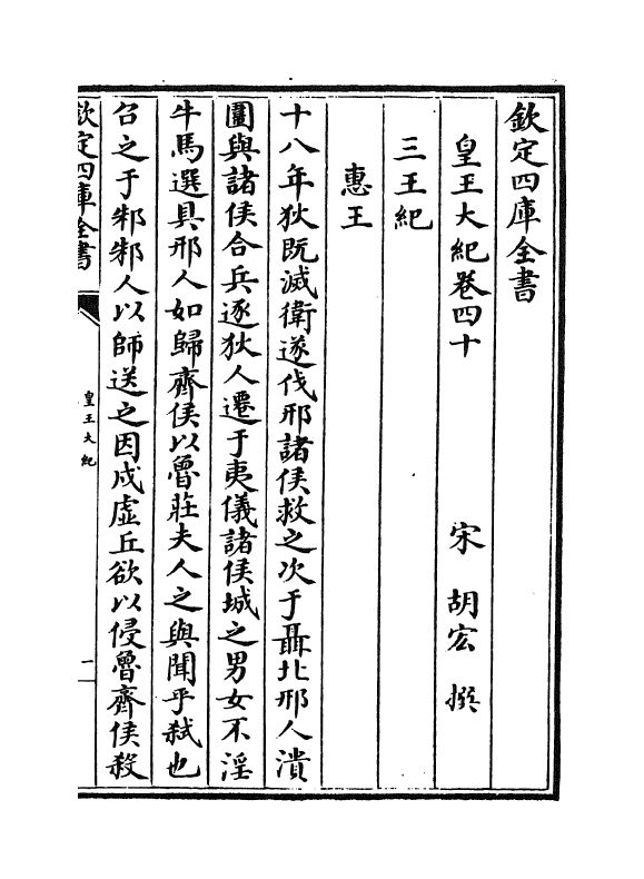 4910-皇王大纪卷四十~卷四十三 (宋)胡宏.pdf_第2页