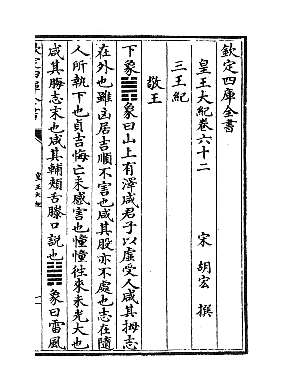 4911-皇王大纪卷六十二~卷六十五 (宋)胡宏.pdf_第2页