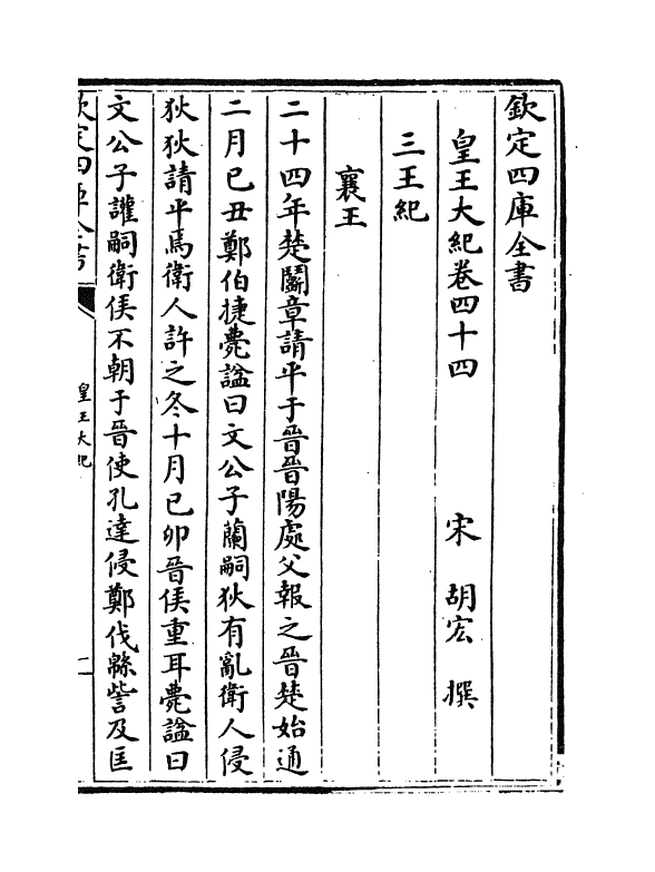 4913-皇王大纪卷四十四~卷四十六 (宋)胡宏.pdf_第2页