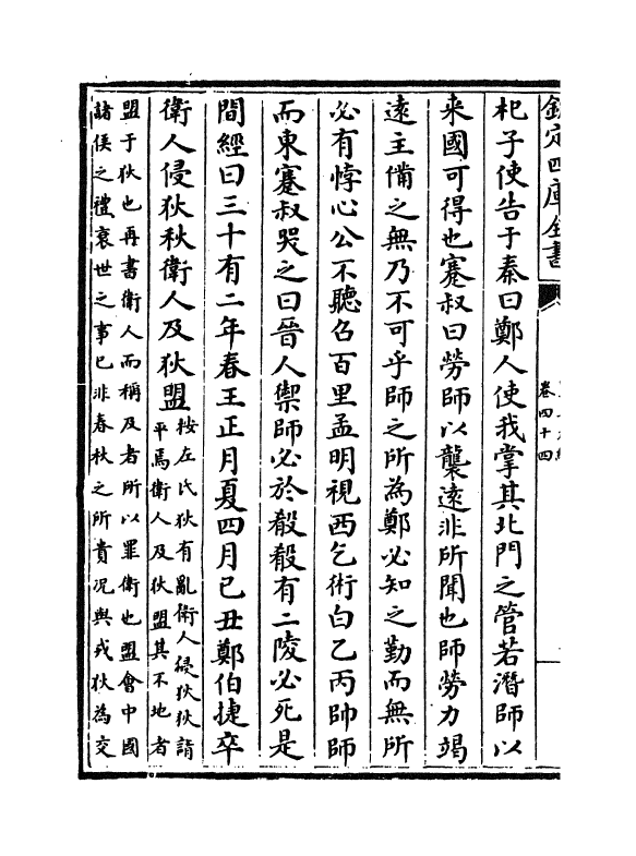 4913-皇王大纪卷四十四~卷四十六 (宋)胡宏.pdf_第3页