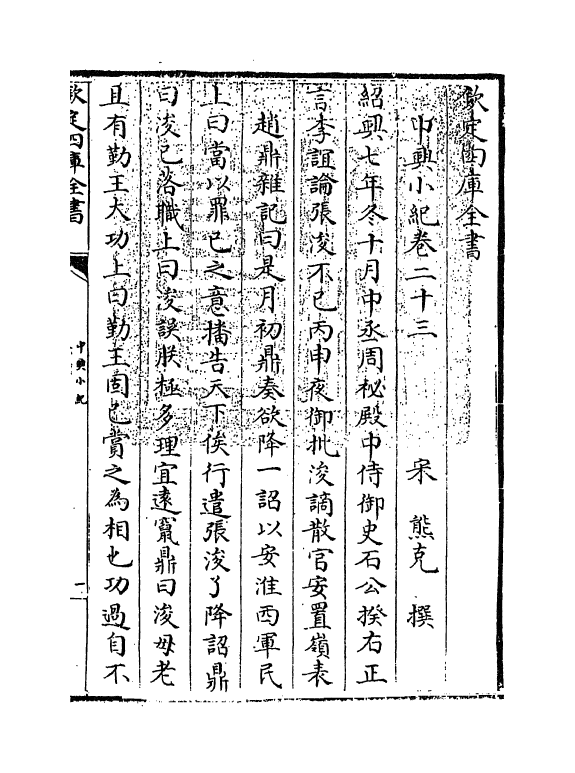 4917-中兴小纪卷二十三~卷二十六 (宋)熊克.pdf_第3页