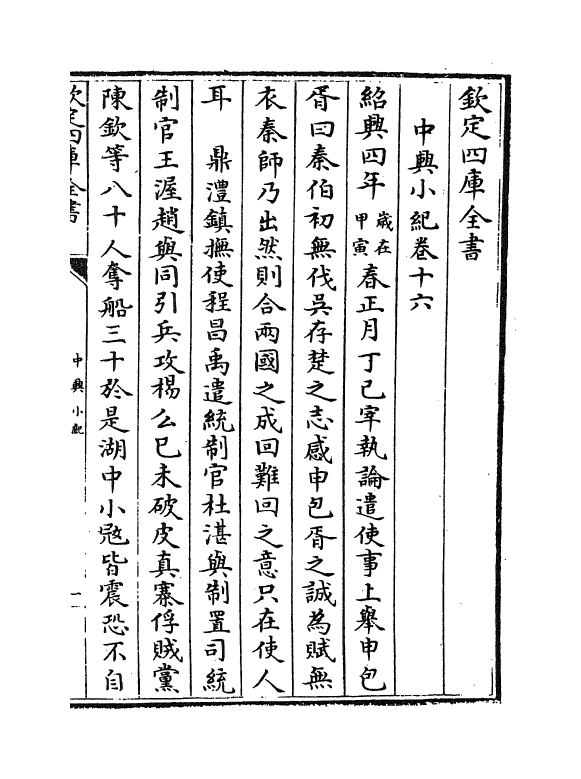 4920-中兴小纪卷十六~卷十八 (宋)熊克.pdf_第2页
