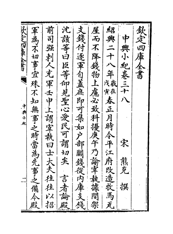 4922-中兴小纪卷三十八~卷四十 (宋)熊克.pdf_第2页