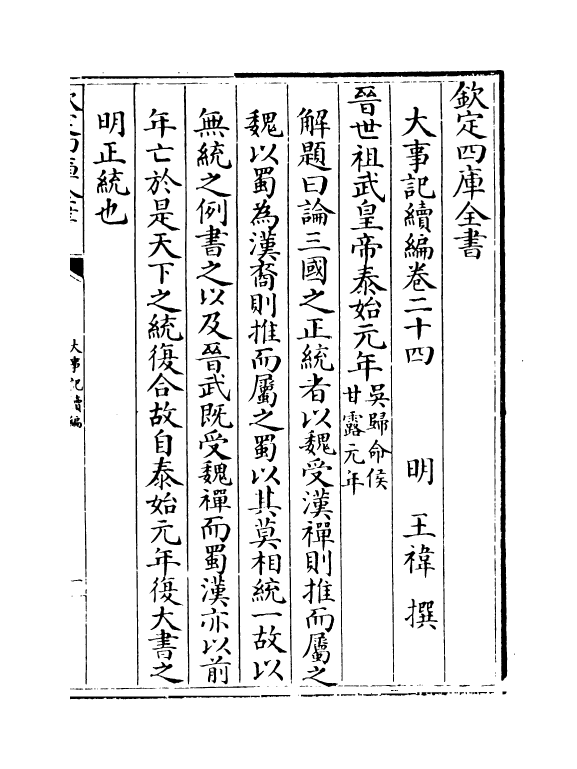 4935-大事记续编卷二十四~卷二十七 (明)王祎.pdf_第2页