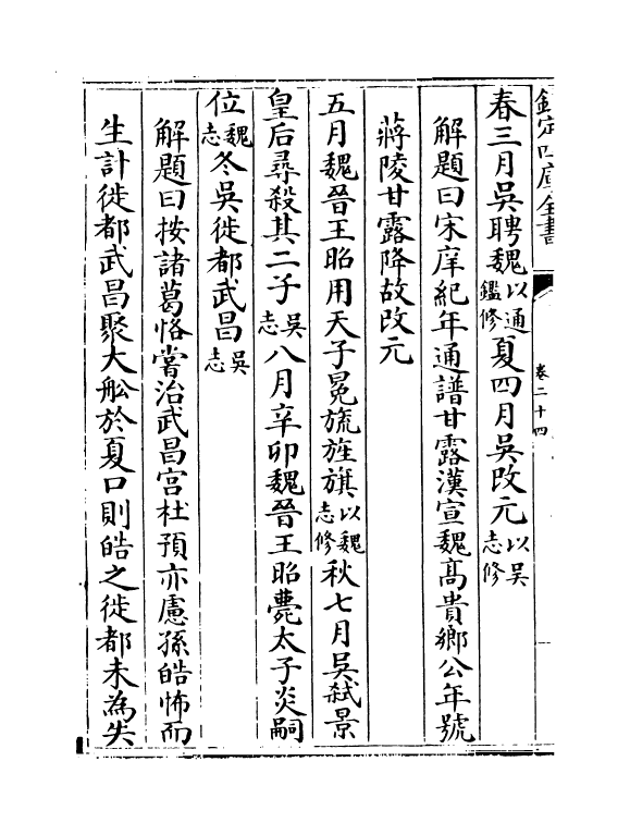 4935-大事记续编卷二十四~卷二十七 (明)王祎.pdf_第3页
