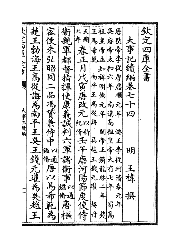 4949-大事记续编卷七十四~卷七十七 (明)王祎.pdf_第2页