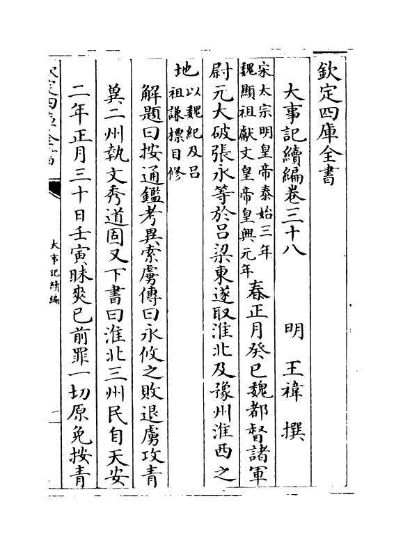 4951-大事记续编卷三十八~卷四十一 (明)王祎.pdf_第2页