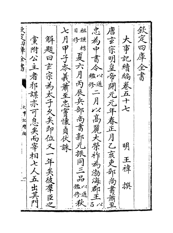 4952-大事记续编卷五十七~卷五十九 (明)王祎.pdf_第2页