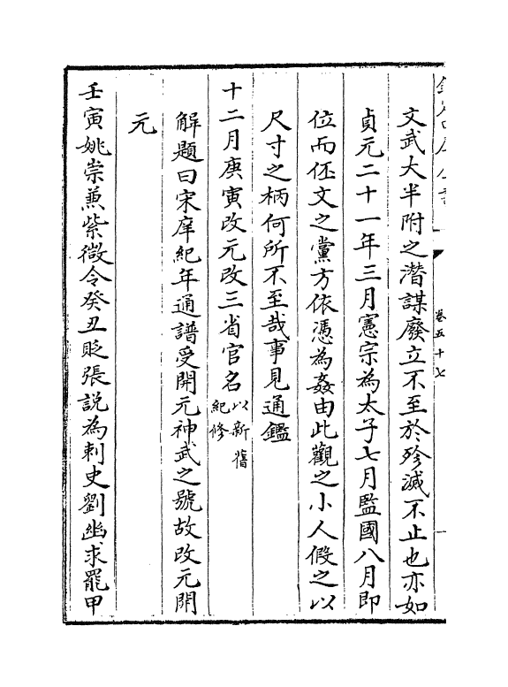 4952-大事记续编卷五十七~卷五十九 (明)王祎.pdf_第3页