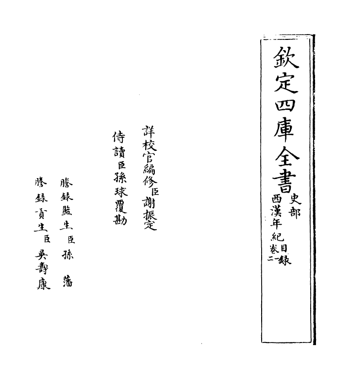 4953-西汉年纪卷一 (宋)王益之.pdf_第2页