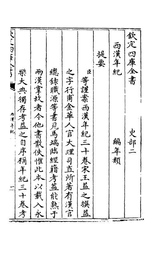 4953-西汉年纪卷一 (宋)王益之.pdf_第3页