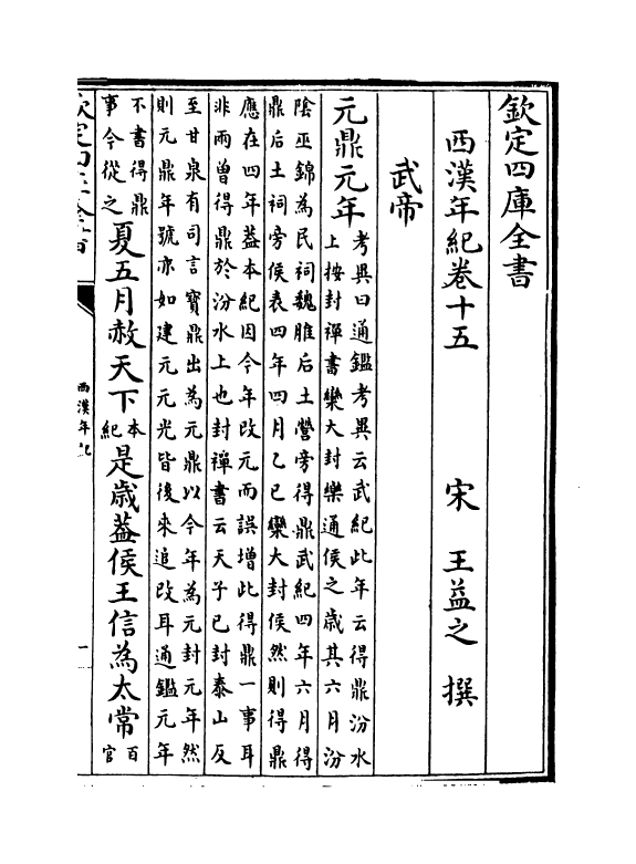 4962-西汉年纪卷十五~卷十七 (宋)王益之.pdf_第2页