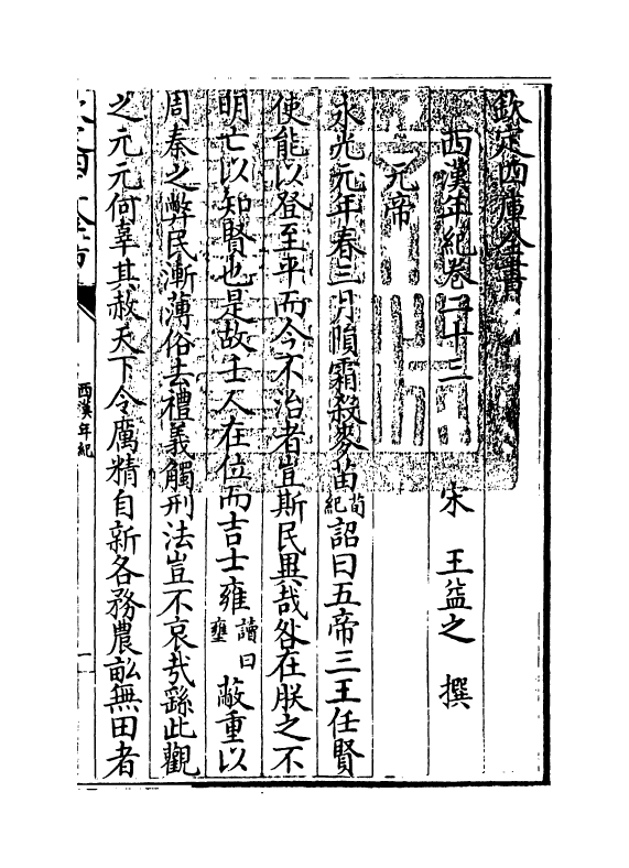 4963-西汉年纪卷二十三~卷二十四 (宋)王益之.pdf_第3页