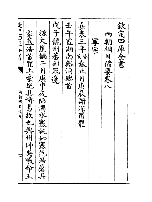 4969-两朝纲目备要卷八~卷九 作者未详.pdf_第2页