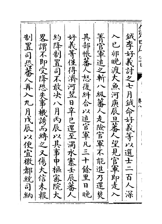 4969-两朝纲目备要卷八~卷九 作者未详.pdf_第3页