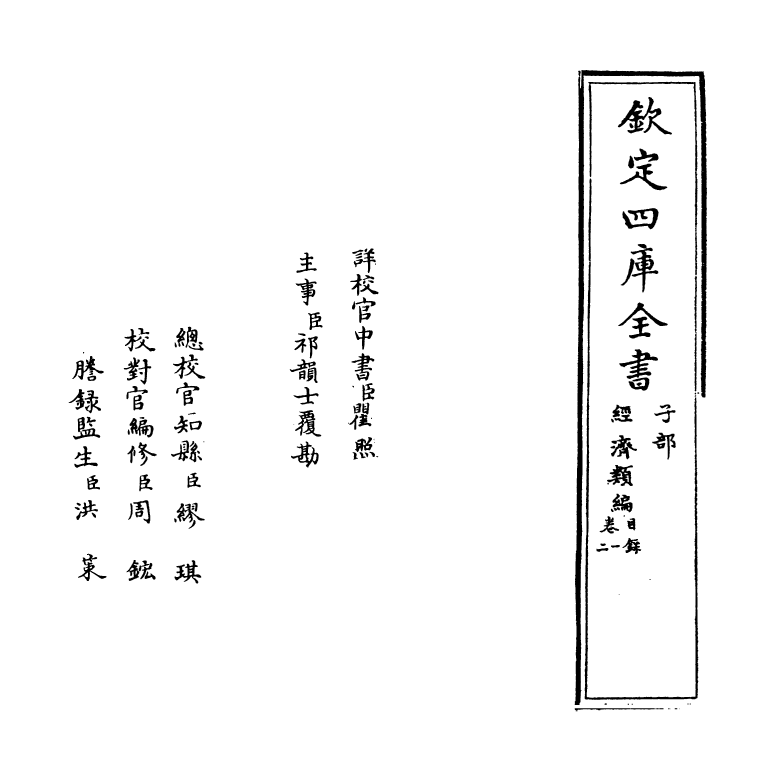5040-经济类编卷一 (明)冯琦.pdf_第2页