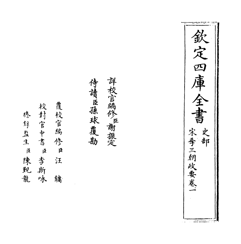 4971-宋季三朝政要卷一~卷二 (元)作者未详.pdf_第2页