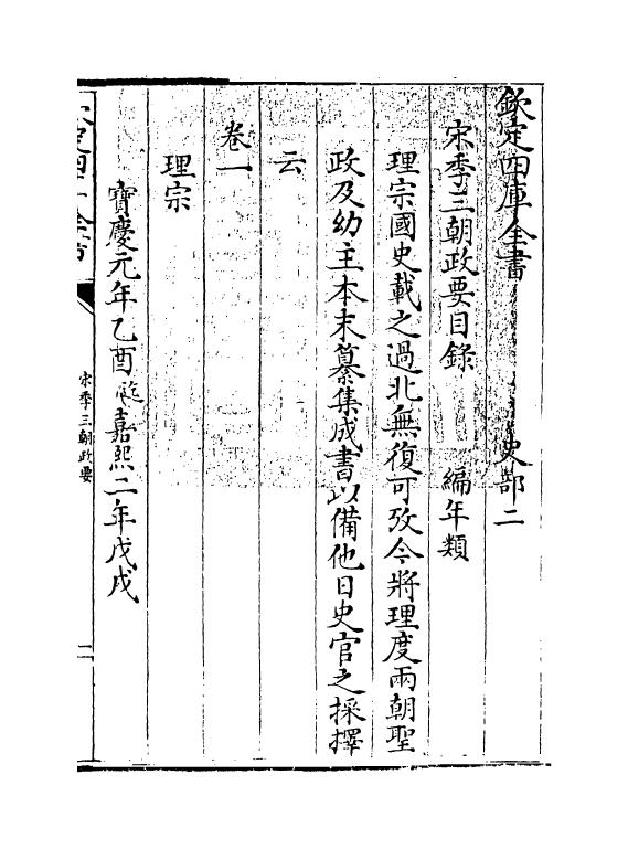 4971-宋季三朝政要卷一~卷二 (元)作者未详.pdf_第3页
