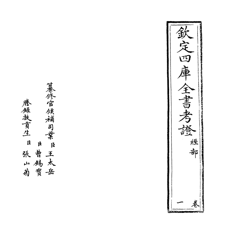 4974-钦定四库全书考證卷一 (清)王太岳.pdf_第2页