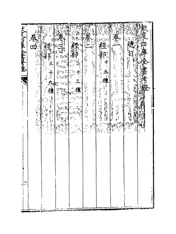4974-钦定四库全书考證卷一 (清)王太岳.pdf_第3页