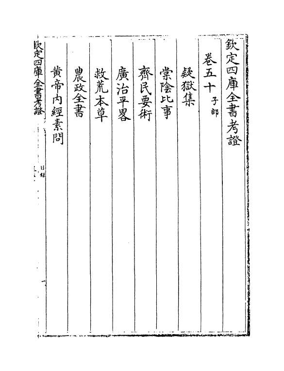 4976-钦定四库全书考證卷五十 (清)王太岳.pdf_第2页