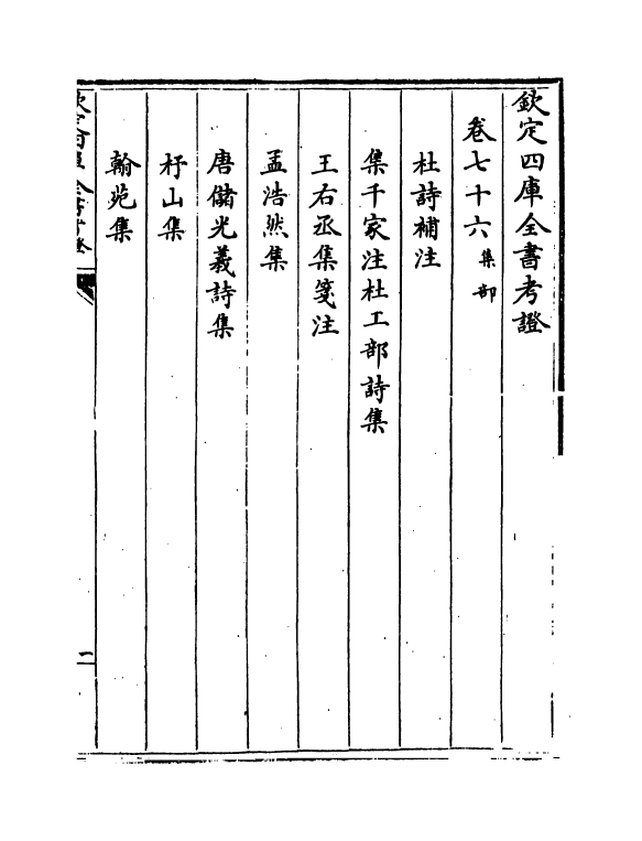 4977-钦定四库全书考證卷七十六~卷七十七 (清)王太岳.pdf_第2页