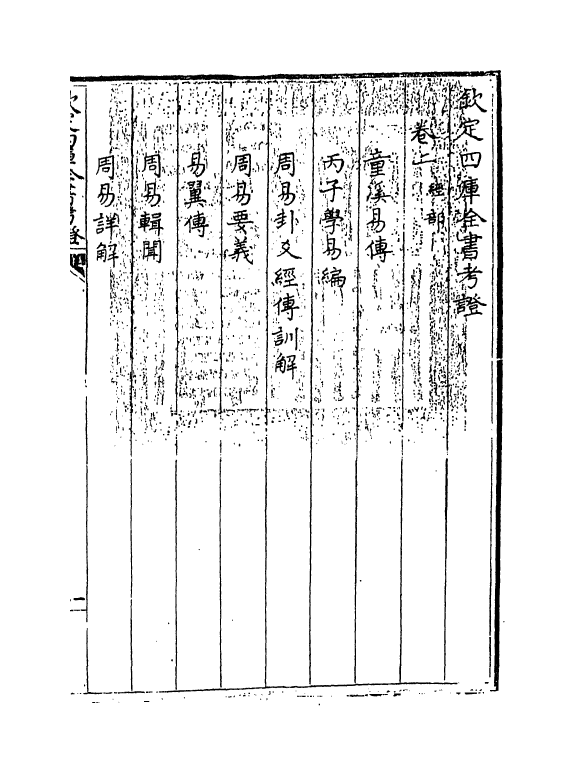 4978-钦定四库全书考證卷二 (清)王太岳.pdf_第3页