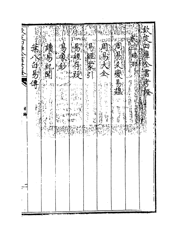 4982-钦定四库全书考證卷三~卷四 (清)王太岳.pdf_第3页