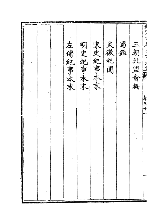4987-钦定四库全书考證卷三十一~卷三十二 (清)王太岳.pdf_第3页