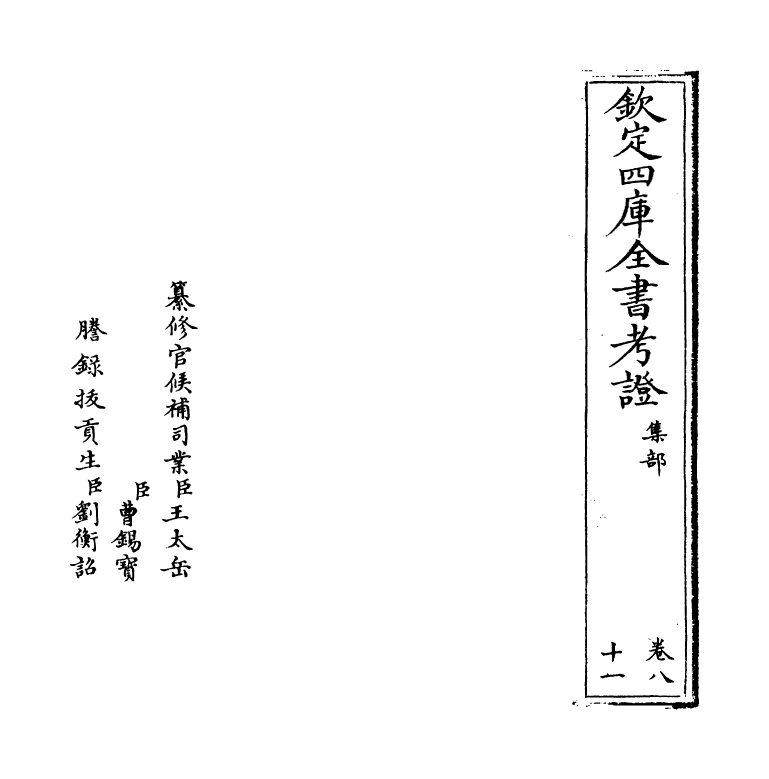 4989-钦定四库全书考證卷八十一~卷八十二 (清)王太岳.pdf_第2页